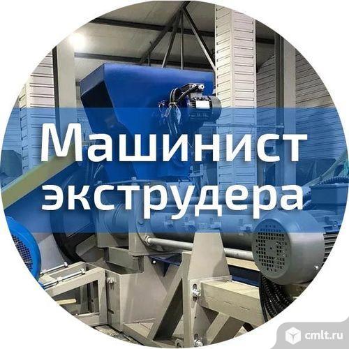 Машинист экструдера на производство требуется.. Фото 1.