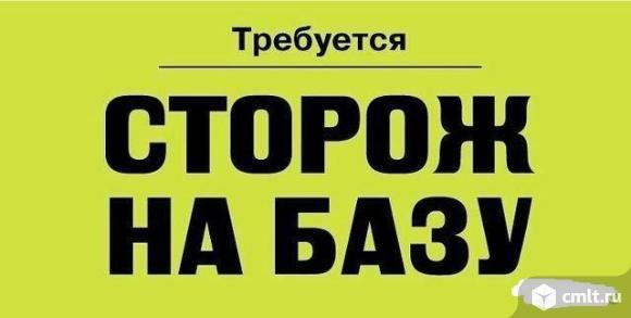 сторож, сторож требуется, охрана, база