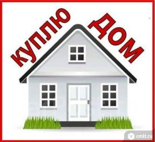 Дом куплю. Фото 1.