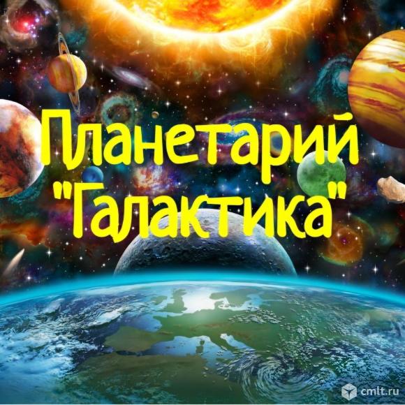Планетарий "Галактика". Фото 1.