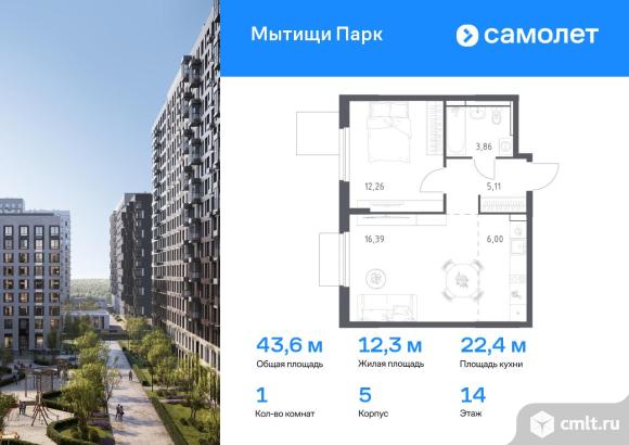 1-комнатная квартира 43,62 кв.м. Фото 1.