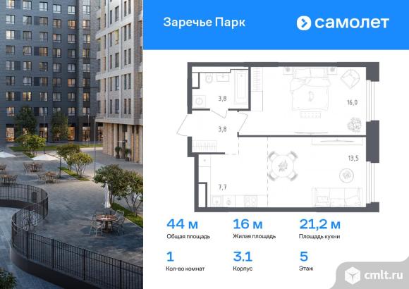 1-комнатная квартира 44 кв.м. Фото 1.