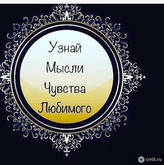 Магия таролог верну любимого за короткое время без греха. Фото 7.