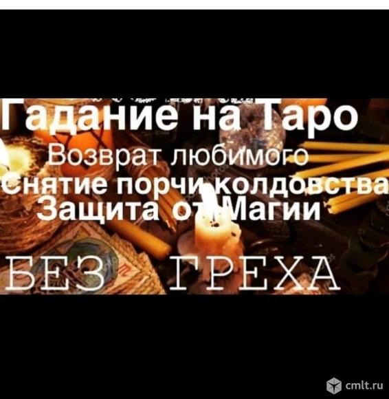 Магия таролог верну любимого за короткое время без греха. Фото 1.