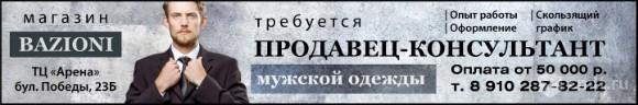 Продавец-Консультант Мужской Одежды Требуется