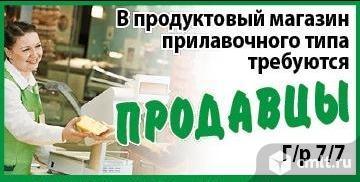 продавец, продавец требуется, продавцы, торговля, магазин, лавка