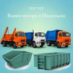 ООО "ТКО" - Вывоз мусора контейнером в Подольске и Подольском районе.