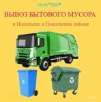 вывоз бытового мусора в Подольске