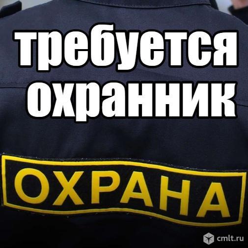 охранник требуется