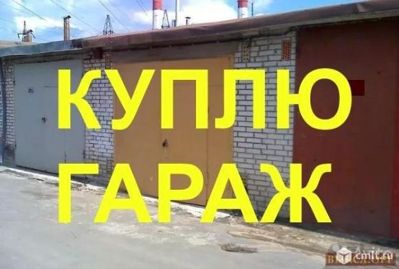 Капитальный гараж куплю. Фото 1.