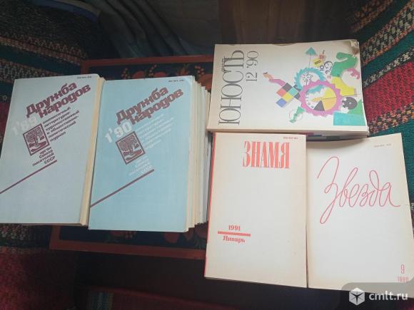 Журналы Дружба народов, Юность, Знамя, Звезда.. Фото 1.