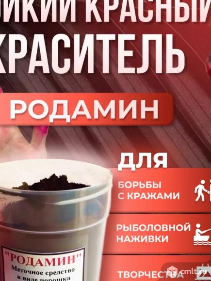 РОДАМИН Красящий состав в виде порошка 50 г
