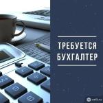 бухгалтер, бухгалтер требуется, бухгалтерия, первичка, учет