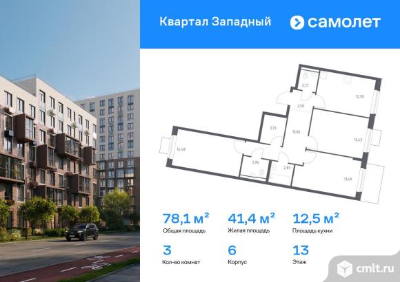 3-комнатная квартира 78,06 кв.м. Фото 1.