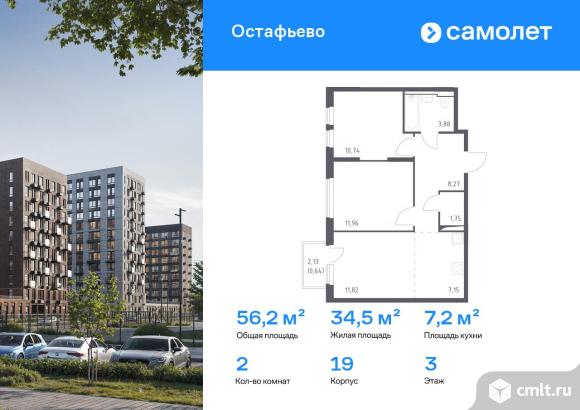 2-комнатная квартира 56,21 кв.м. Фото 1.