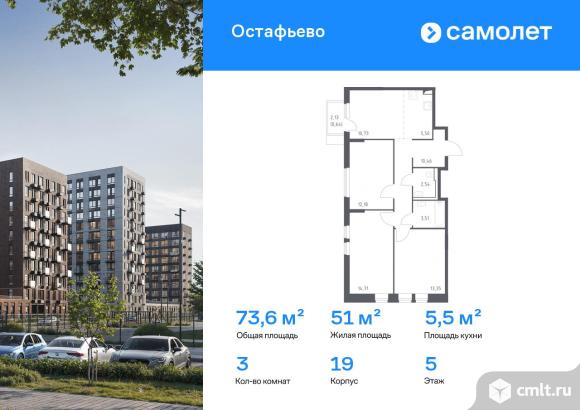 3-комнатная квартира 73,62 кв.м. Фото 1.