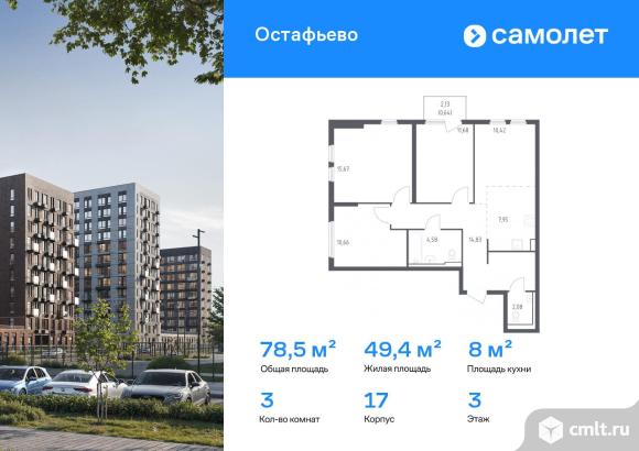 3-комнатная квартира 78,51 кв.м. Фото 1.