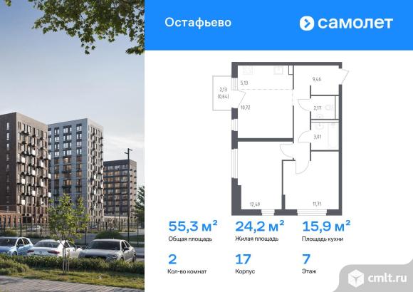2-комнатная квартира 55,33 кв.м. Фото 1.