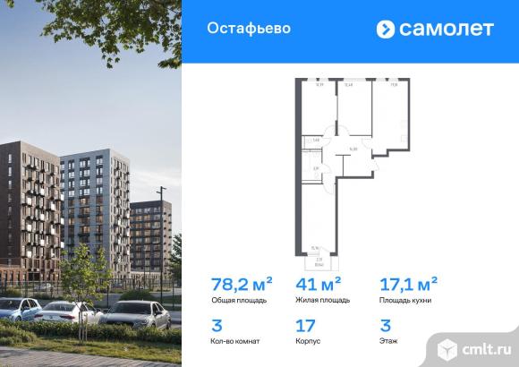 3-комнатная квартира 78,16 кв.м. Фото 1.
