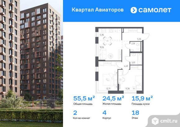 2-комнатная квартира 55,49 кв.м. Фото 1.