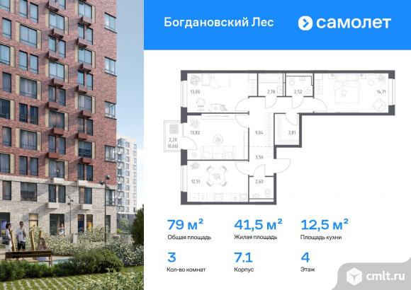 3-комнатная квартира 79,01 кв.м. Фото 1.