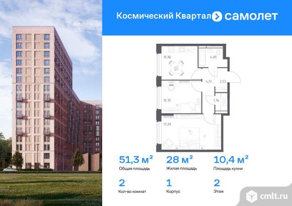2-комнатная квартира 51,29 кв.м. Фото 1.