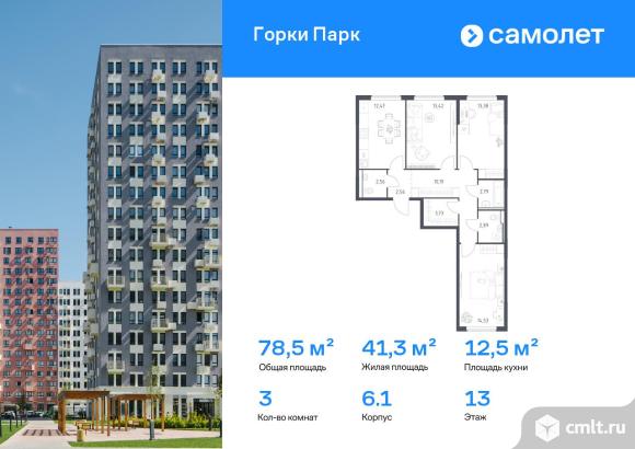 3-комнатная квартира 78,52 кв.м. Фото 1.
