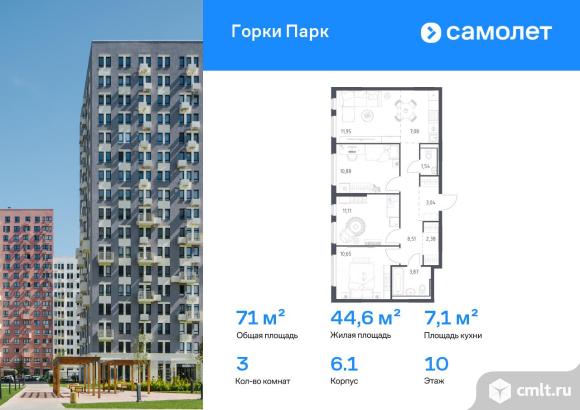 3-комнатная квартира 71,01 кв.м. Фото 1.