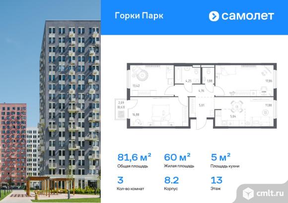 3-комнатная квартира 81,61 кв.м. Фото 1.