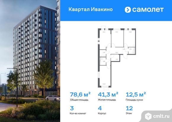 3-комнатная квартира 78,55 кв.м. Фото 1.