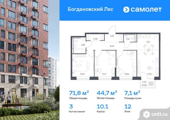 3-комнатная квартира 71,75 кв.м. Фото 1.