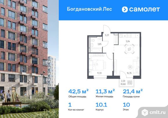 1-комнатная квартира 42,5 кв.м. Фото 1.