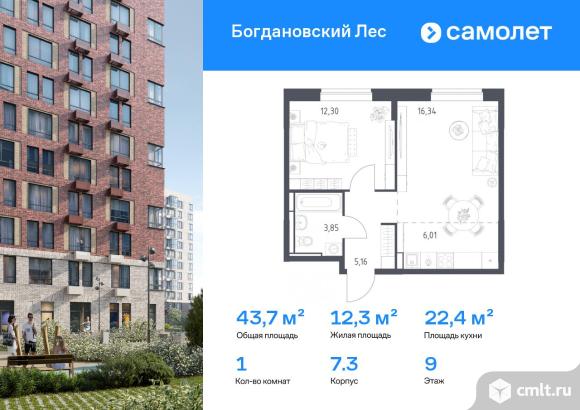 1-комнатная квартира 43,66 кв.м. Фото 1.