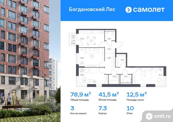 3-комнатная квартира 78,91 кв.м. Фото 1.