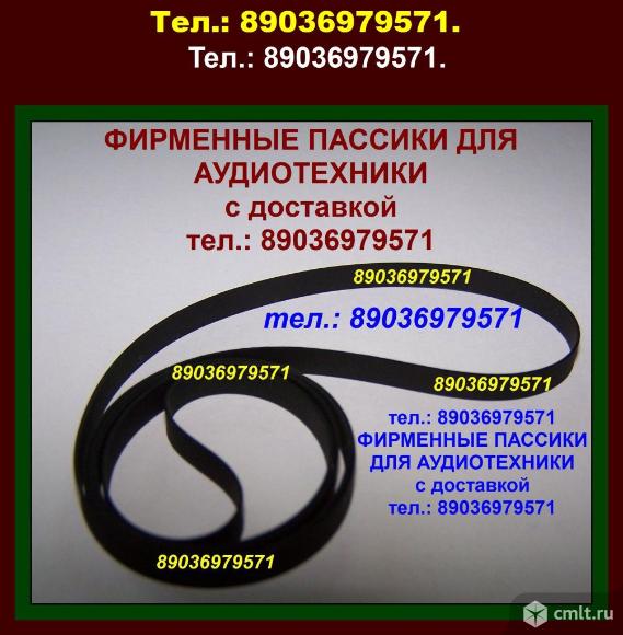 Фирменные пассики на Technics SLB21 SL-BD22 SL 23 SL 230 SL 235 SL-B3 ремни качественные. Фото 1.