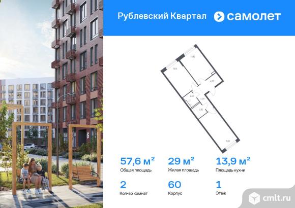 2-комнатная квартира 57,55 кв.м. Фото 1.