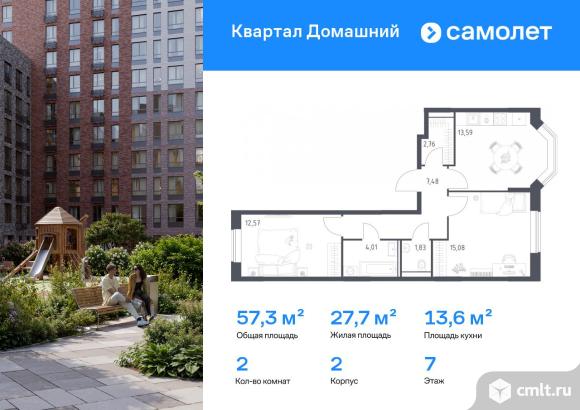 2-комнатная квартира 57,32 кв.м. Фото 1.