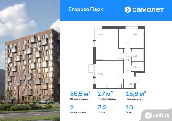 2-комнатная квартира 55,49 кв.м. Фото 1.