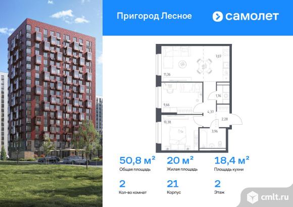 2-комнатная квартира 50,84 кв.м. Фото 1.