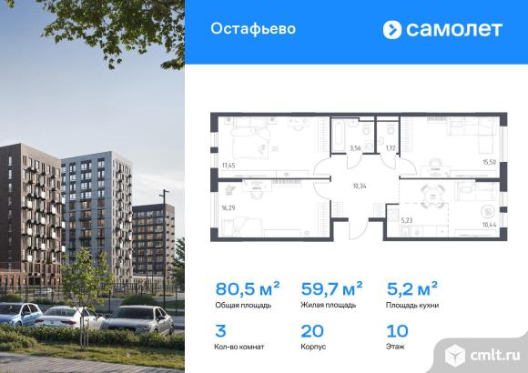 3-комнатная квартира 80,53 кв.м. Фото 1.