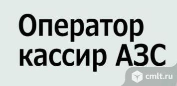 Требуется оператор-кассир на АЗС