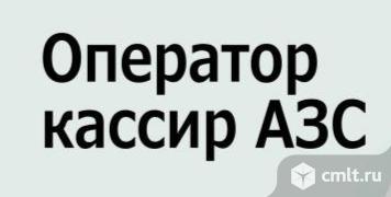 оператор-кассир требуется