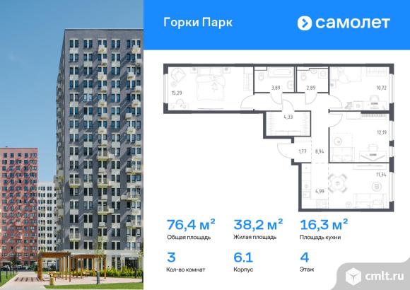 3-комнатная квартира 76,35 кв.м. Фото 1.