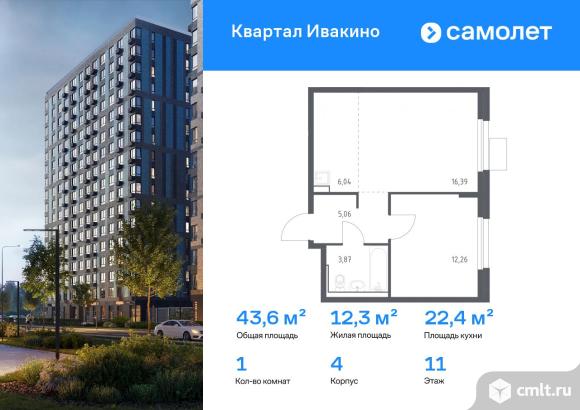 1-комнатная квартира 43,62 кв.м. Фото 1.