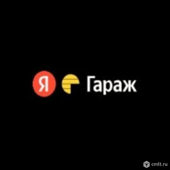 Яндекс Гараж. Фото 1.