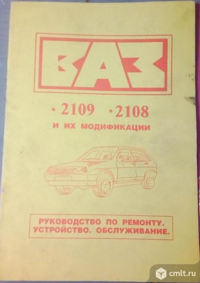 Руководство по ремонту ваз 2108,081,083,09,091,093,099 Схемы Злектрооборудования ВАЗ- 2103,06,08. Фото 1.