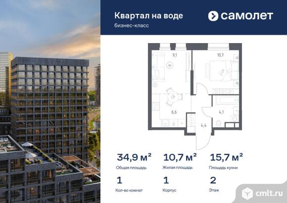 1-комнатная квартира 34,9 кв.м. Фото 1.