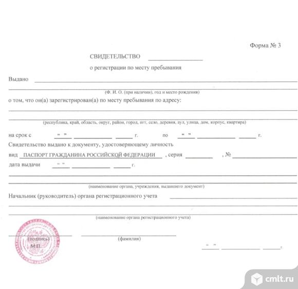 Помощь в оформлении документов для получения временной регистрации  для граждан РФ. Фото 1.