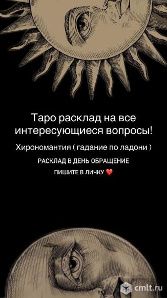 Расклад таро и гадание ладони. Фото 5.