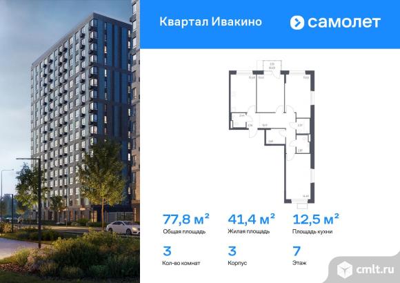 3-комнатная квартира 77,8 кв.м. Фото 1.